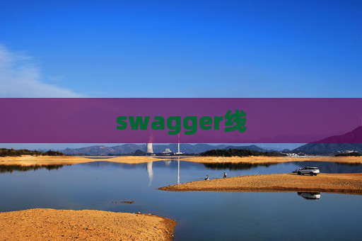 swagger线
